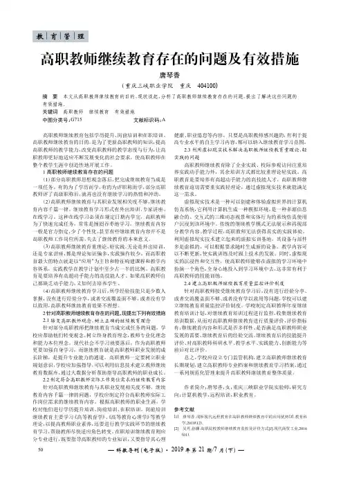 高职教师继续教育存在的问题及有效措施
