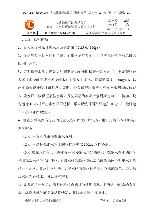 除铁除锰过滤器运行操作规程