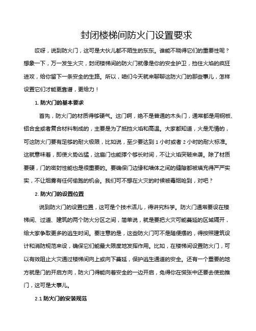 封闭楼梯间防火门设置要求