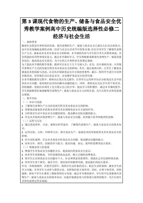 第3课现代食物的生产、储备与食品安全优秀教学案例高中历史统编版选择性必修二经济与社会生活