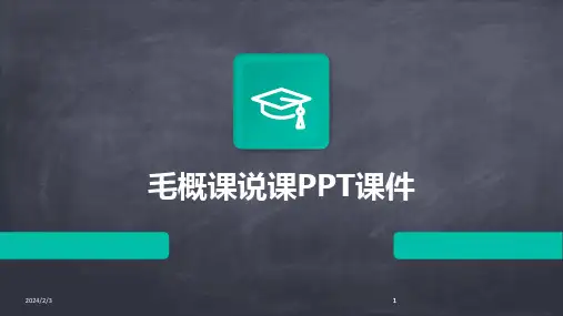 2024版年度毛概课说课PPT课件