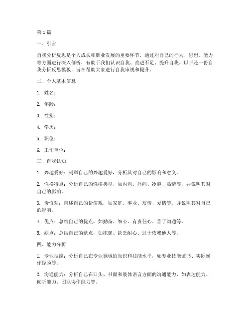 自我分析反思模板(3篇)