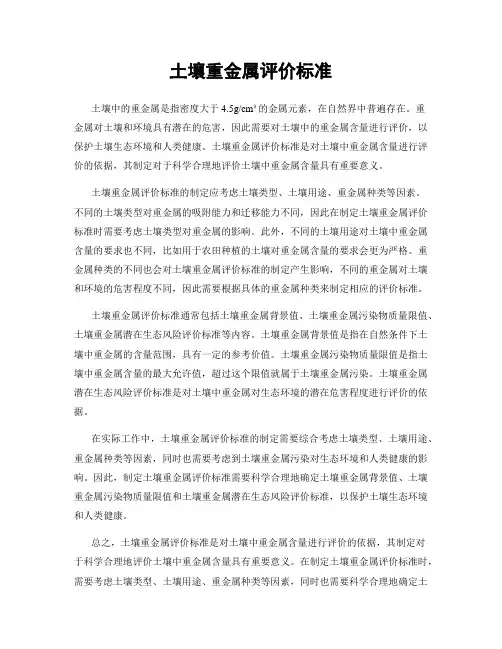 土壤重金属评价标准
