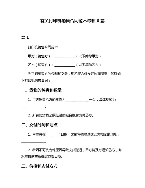 有关打印机销售合同范本最新6篇