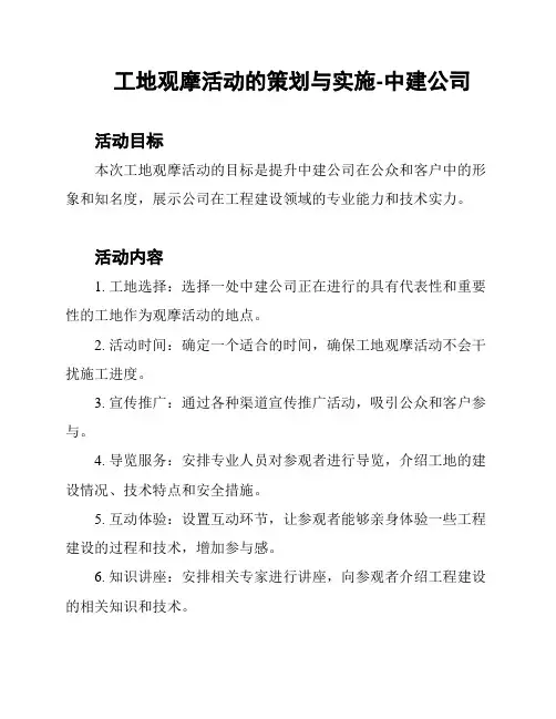 工地观摩活动的策划与实施-中建公司