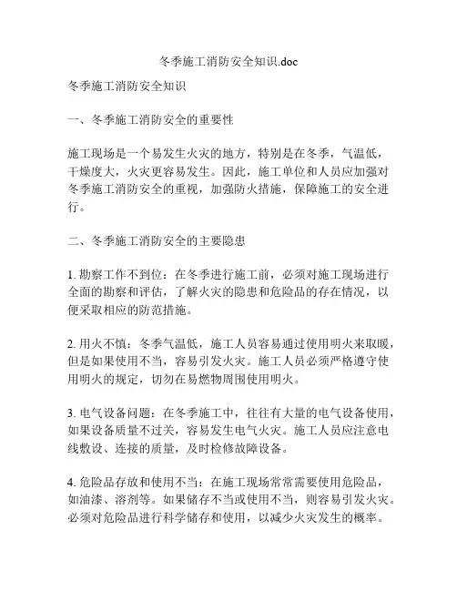 冬季施工消防安全知识
