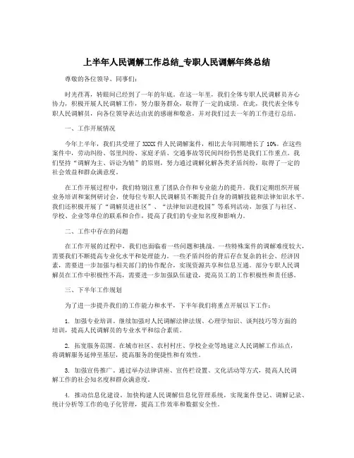 上半年人民调解工作总结_专职人民调解年终总结