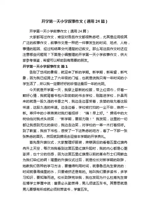 开学第一天小学叙事作文（通用24篇）