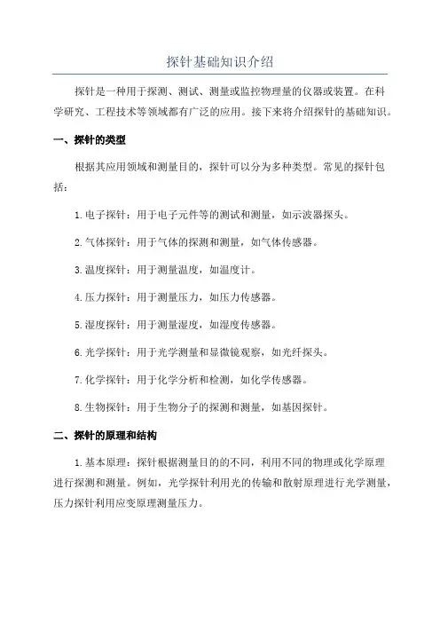探针基础知识介绍