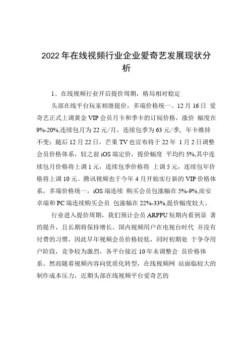2022年在线视频行业企业爱奇艺发展现状分析