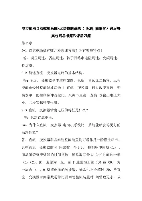 南理工运动控制系统课后答案包括思考题和课后习题+《导航技术基础》实验报告