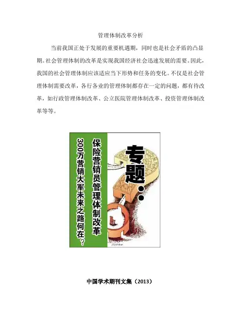 社会管理体制改革存在的问题与建议