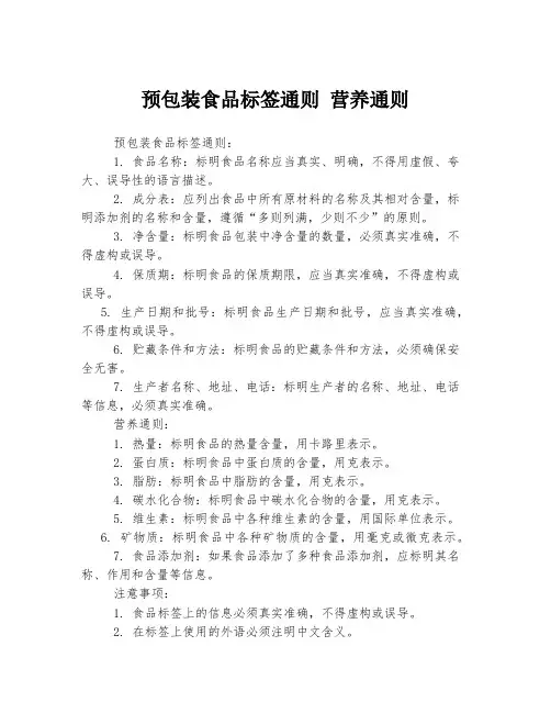 预包装食品标签通则 营养通则