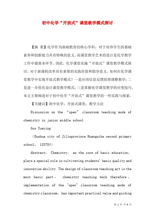 初中化学“开放式”课堂教学模式探讨