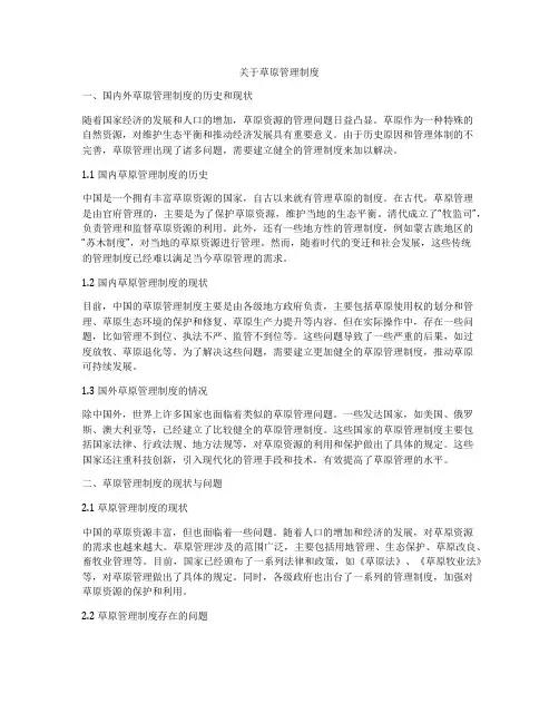 关于草原管理制度