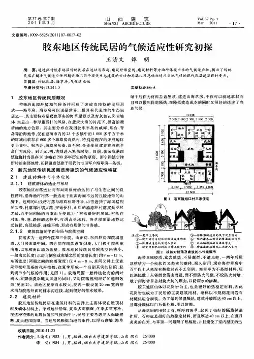 胶东地区传统民居的气候适应性研究初探