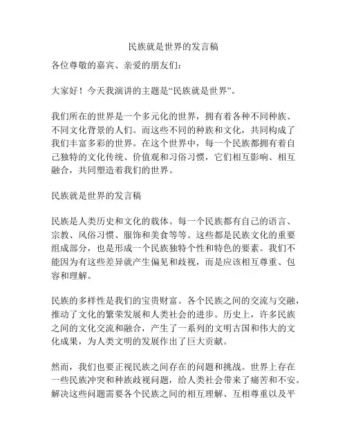 民族就是世界的发言稿