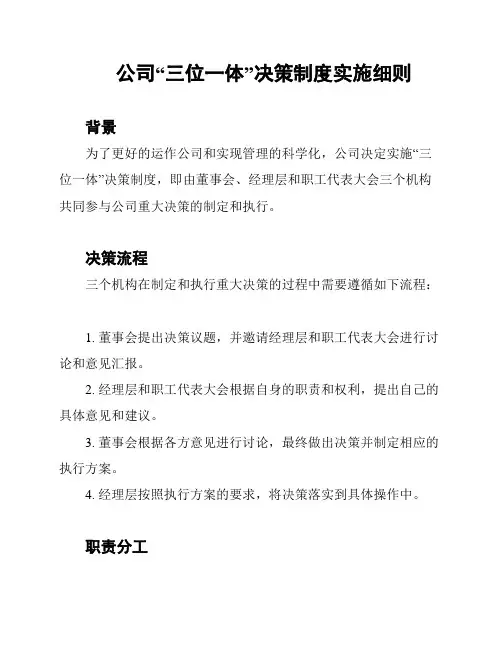 公司“三位一体”决策制度实施细则