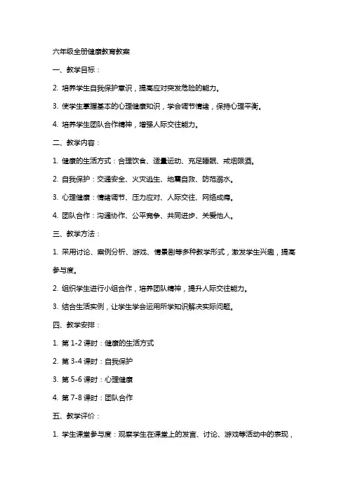 六年级全册健康教育教案
