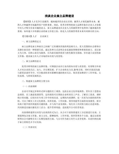 浅谈企业雇主品牌建设