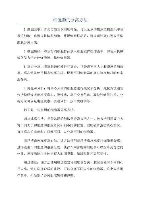 细胞器的分离方法