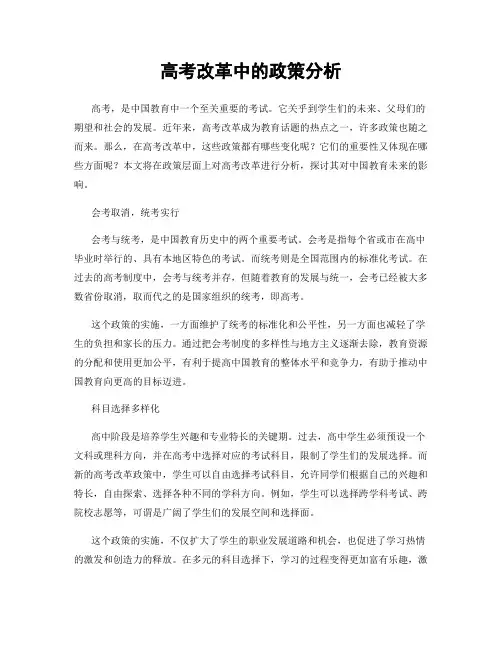 高考改革中的政策分析
