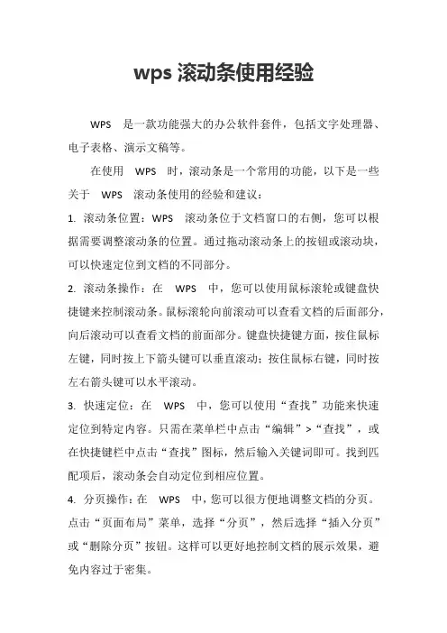 wps滚动条使用经验