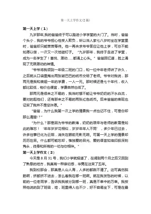 第一天上学作文（2篇）_小学四年级作文_