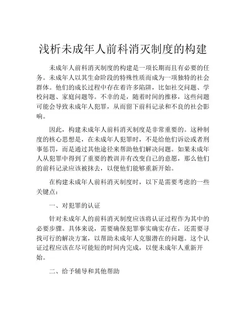 浅析未成年人前科消灭制度的构建