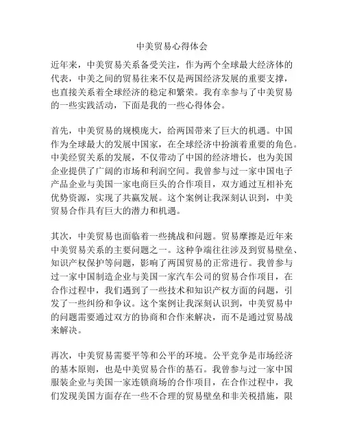 中美贸易心得体会