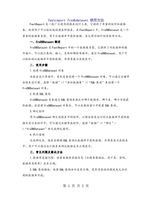 fastreport frxdbdataset 使用方法