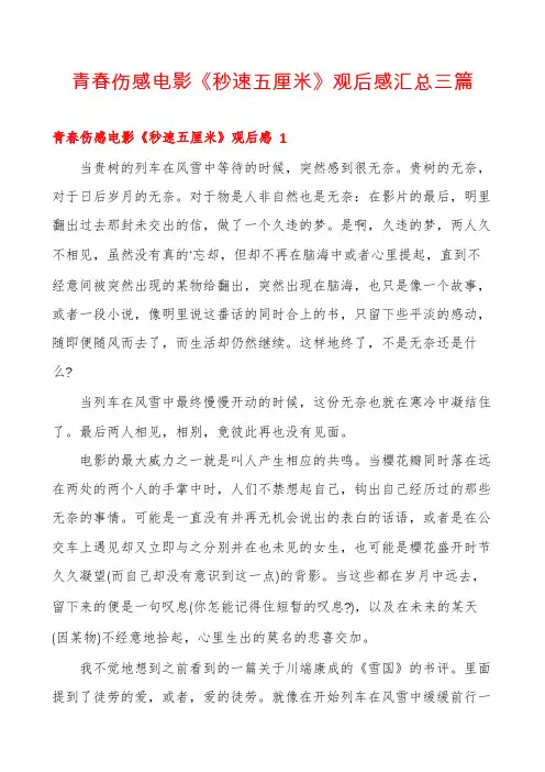 青春伤感电影《秒速五厘米》观后感汇总三篇