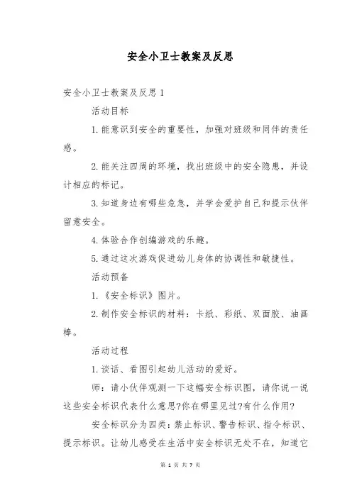 安全小卫士教案及反思