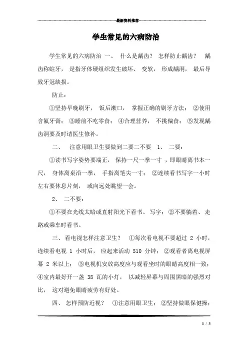 学生常见的六病防治