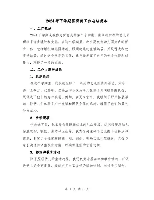 2024年下学期保育员工作总结范本(4篇)