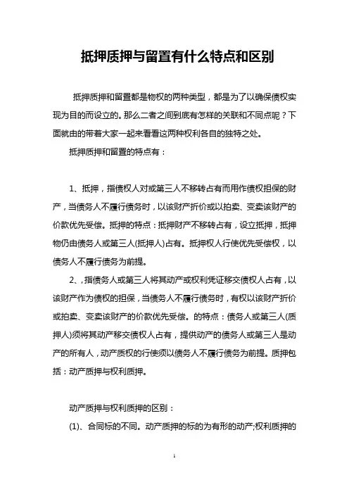 抵押质押与留置有什么特点和区别