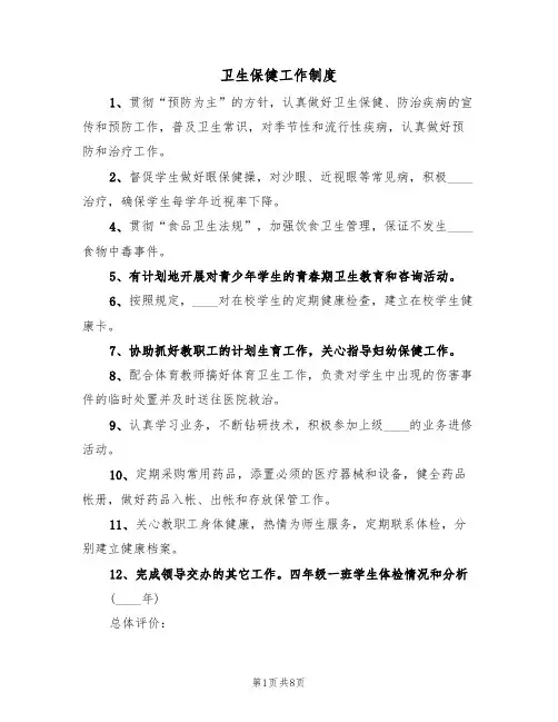 卫生保健工作制度(五篇)