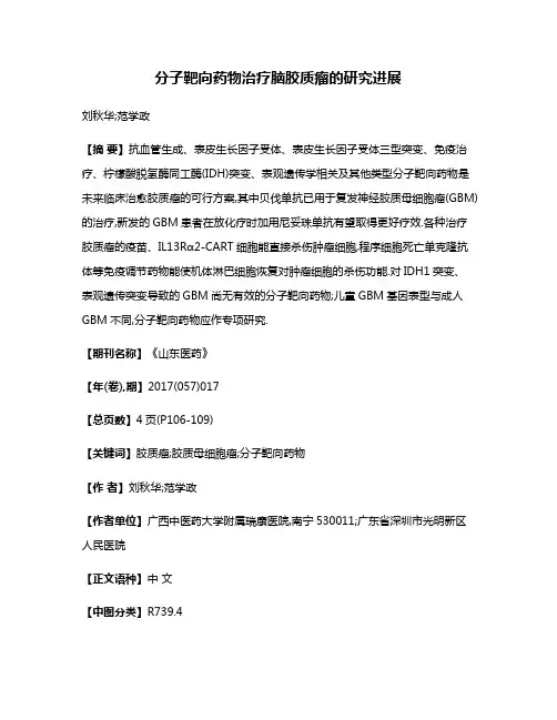 分子靶向药物治疗脑胶质瘤的研究进展