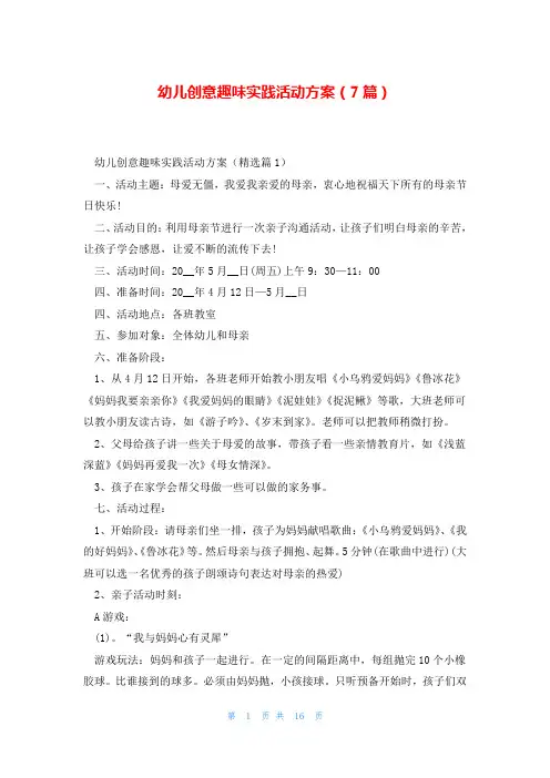 幼儿创意趣味实践活动方案(7篇)
