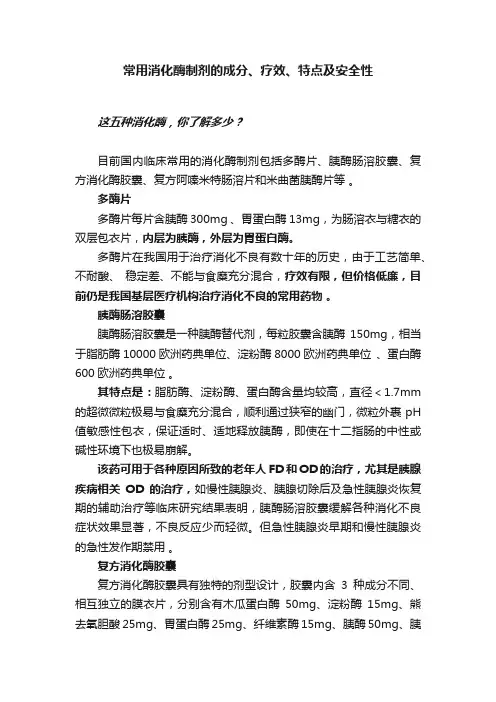 常用消化酶制剂的成分、疗效、特点及安全性