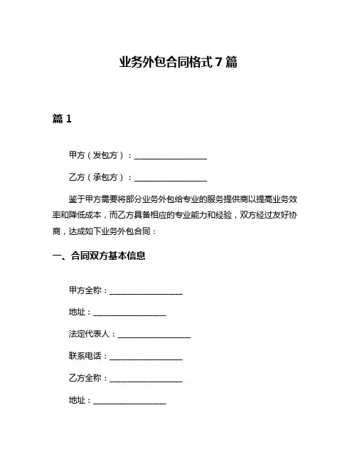 业务外包合同格式7篇