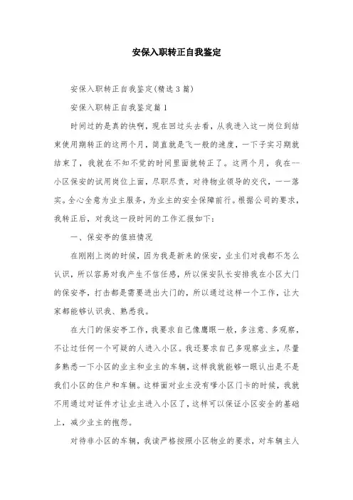 安保入职转正自我鉴定