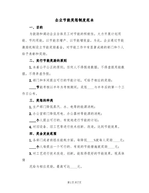 企业节能奖惩制度范本(2篇)