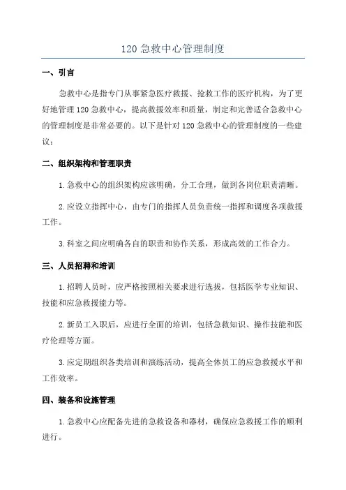 120急救中心管理制度