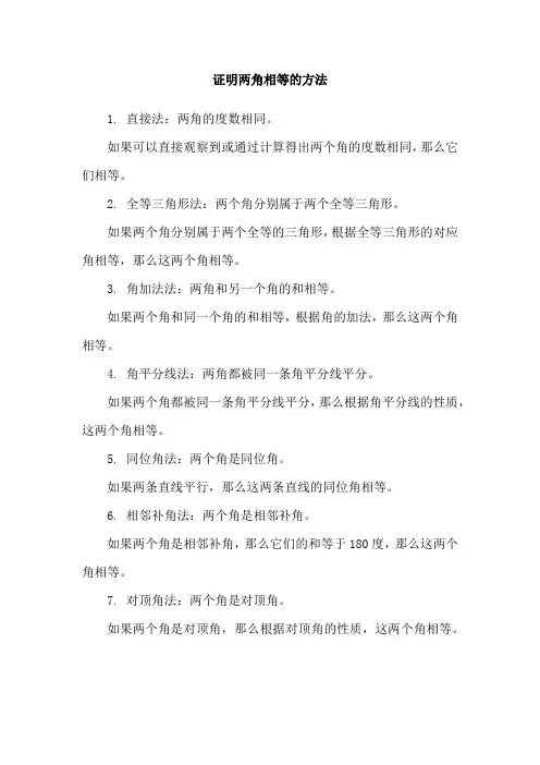 证明两角相等的方法