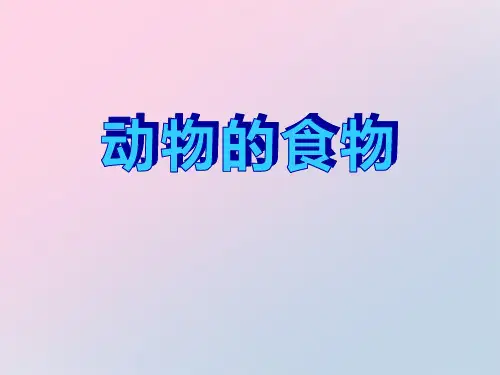 2021年《动物的食物》动物的生活PPT课件4文档