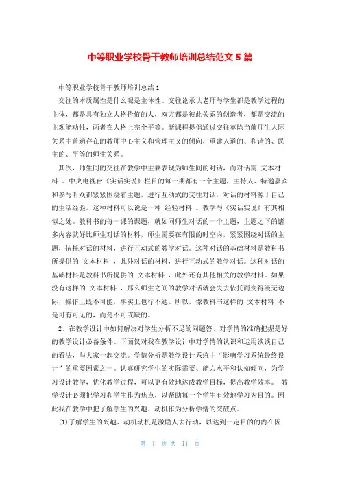 中等职业学校骨干教师培训总结范文5篇