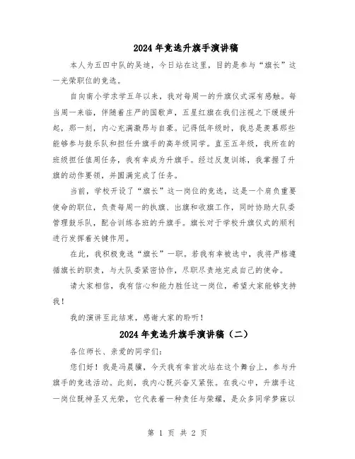 2024年竞选升旗手演讲稿（二篇）