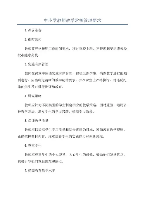 中小学教师教学常规管理要求