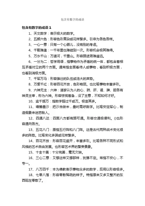 包含有数字的成语